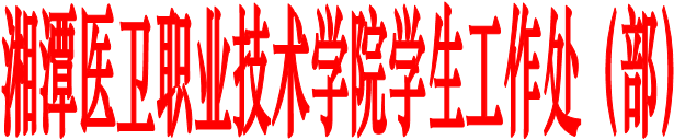 华亿在线体育学生工作处（部）